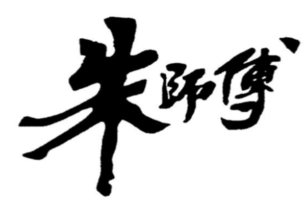 朱师傅过桥米线
