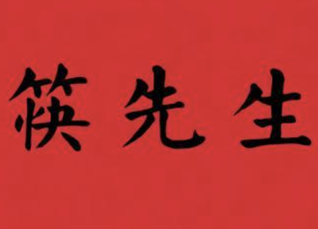 筷先生煲仔饭