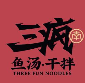 三疯鱼汤干拌