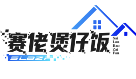 赛佬煲仔饭