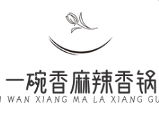 一碗香麻辣香锅