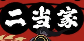 二当家煲仔饭