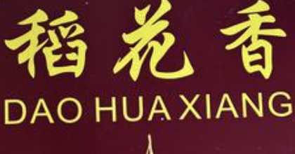 稻花香煲仔饭