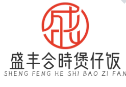 盛丰合時煲仔饭