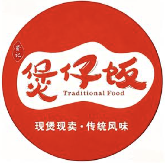 贤记煲仔饭