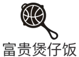富贵煲仔饭
