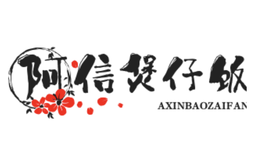 阿信煲仔饭