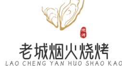 老城烟火烧烤