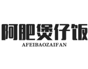 阿肥煲仔饭