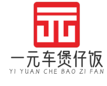 一元车煲仔饭