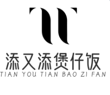 添又添煲仔饭