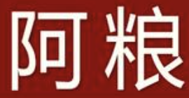 阿粮煲仔饭