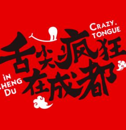 舌尖疯狂在成都