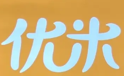优米煲仔饭