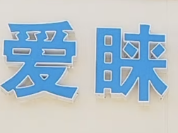 爱睐煲仔饭
