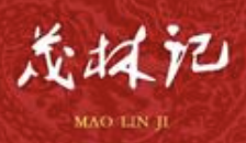 茂林记煲仔饭