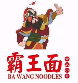 霸王面重庆小面