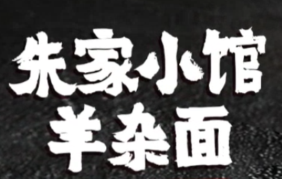 朱家小馆羊杂面