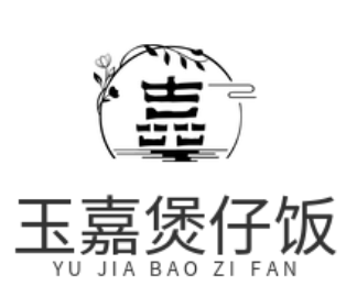 玉嘉煲仔饭