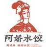 阿娇水饺