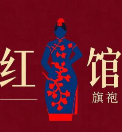 红馆旗袍
