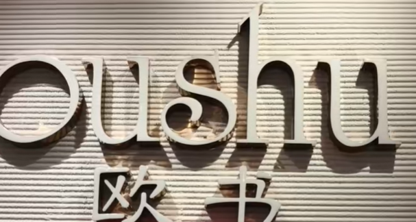 欧书女装专卖店