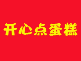 开心点蛋糕