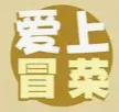 爱上冒菜