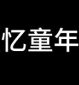 忆童年煲仔饭