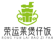 荣运莱煲仔饭