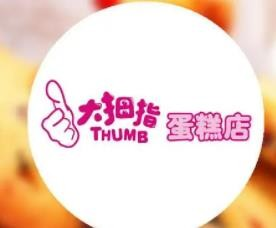 大拇指蛋糕房