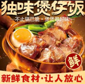 独味煲仔饭