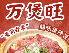 万煲旺煲仔饭