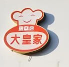 大皇家蛋糕店