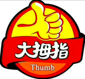 大拇指煲仔饭