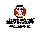 老韩煸鸡干煸辣子鸡