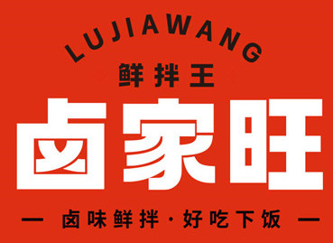 卤家旺