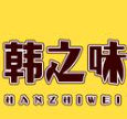 韩之味煲仔饭