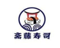 斋藤寿司