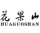 花果山煲仔饭