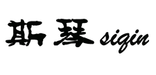 斯琴女装
