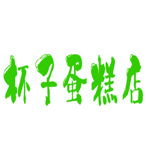 杯子蛋糕店