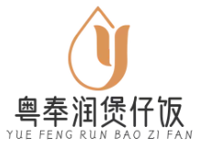 粤奉润煲仔饭