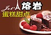 熔岩蛋糕