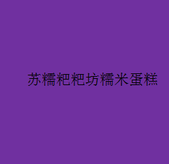 苏糯粑粑坊糯米蛋糕