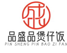 品盛品煲仔饭