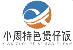 小周特色煲仔饭