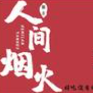 人间烟火煲仔饭