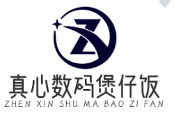 真心数码煲仔饭