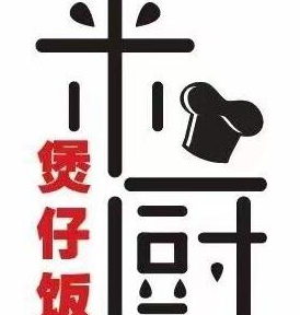 米厨大師煲仔饭